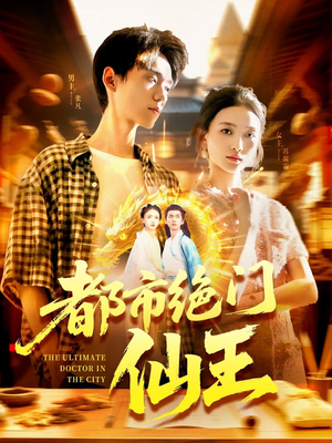 都市绝门仙王(103集) 都市绝门仙王(103集)高清画质免费看