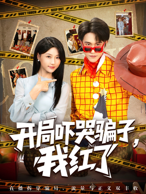 开局吓哭骗子我红了(80集) 开局吓哭骗子我红了(80集)热门短剧分享