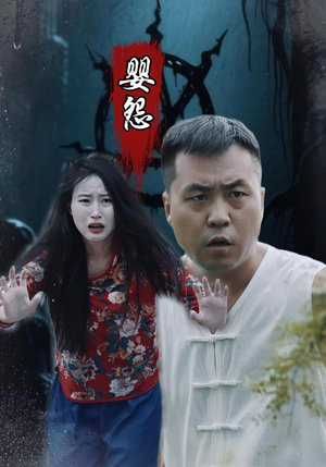 婴怨(30集) 婴怨(30集)精彩短剧抢先看