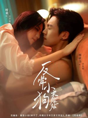 反骨小狗求贴贴(74集) 反骨小狗求贴贴(74集)好看短剧追不停