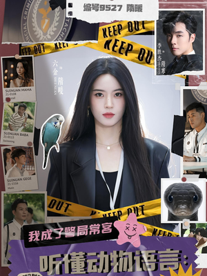 听懂动物语言我成了警局常客(82集) 听懂动物语言我成了警局常客(82集)越看越好看短剧
