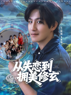 从失恋到拥美修玄&醉酒后误入前女友妈房,我无敌了 (80集)  从失恋到拥美修玄&醉酒后误入前女友妈房,我无敌了 (80集) 短剧看全集