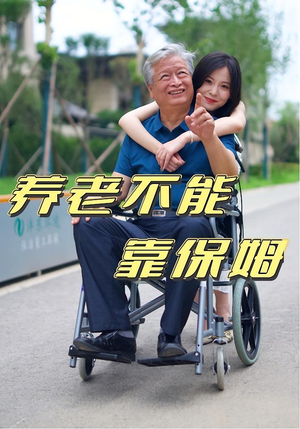 养老不能靠保姆(60集) 养老不能靠保姆(60集)短剧解说全集