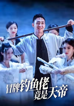 冒牌钓鱼佬竟是天帝 (67集)  冒牌钓鱼佬竟是天帝 (67集) 全剧免费观看