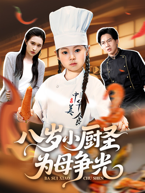 八岁小厨圣为母争光 (55集)  八岁小厨圣为母争光 (55集) 一口气追完全集