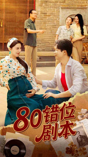 八零错位剧本 (50集)  八零错位剧本 (50集) 哪个短剧网能看