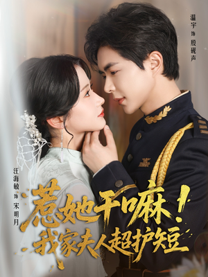 惹她干嘛我家夫人超护短(61集) 惹她干嘛我家夫人超护短(61集)精彩好看短剧