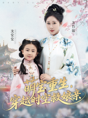 萌宝重生穿越时空救娘亲 (94集)  萌宝重生穿越时空救娘亲 (94集) 超好看古装短剧