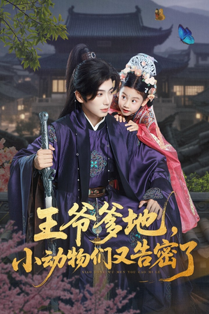 王爷爹地,小动物们又告密了&王爷爹地小动物们又告密了(72集) 王爷爹地,小动物们又告密了&王爷爹地小动物们又告密了(72集)每日短剧推荐