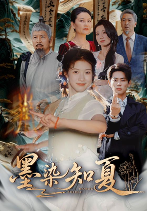 墨染知夏(70集) 墨染知夏(70集)爆款短剧抢先看