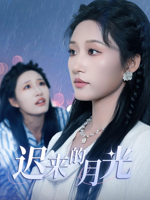 迟来的月光(62集) 迟来的月光(62集)这短剧太好看了