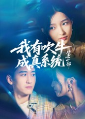 我有吹牛成真系统第二部(71集) 我有吹牛成真系统第二部(71集)追短剧太上头了