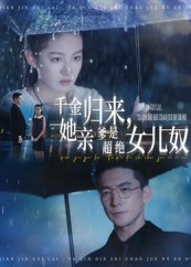 千金归来她亲爹是超绝女儿奴(66集) 千金归来她亲爹是超绝女儿奴(66集)火爆短剧推荐