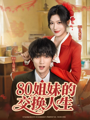 80姐妹的交换人生(64集) 80姐妹的交换人生(64集)在线免费观看