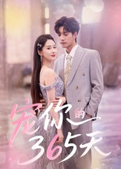 宠你的365天(50集) 宠你的365天(50集)女主谁演的