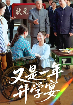又是一年升学宴(41集) 又是一年升学宴(41集)短剧精彩绝伦