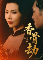 香骨劫(61集) 香骨劫(61集)短视频追剧推荐