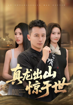 真龙出山惊于世(74集) 真龙出山惊于世(74集)古代短剧推荐