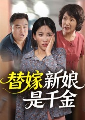 替嫁新娘是千金(35集) 替嫁新娘是千金(35集)女频短剧推荐