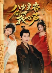 八岁皇帝偷听我心声(74集) 八岁皇帝偷听我心声(74集)精彩短剧分享。