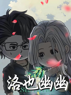 洛也幽幽(24集) 洛也幽幽(24集)温柔追捕短剧
