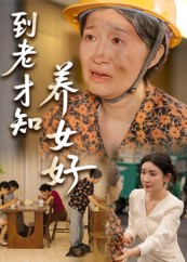 到老才知养女好(35集) 到老才知养女好(35集)贝贝短剧分享