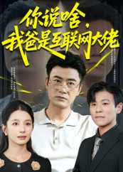 你说啥我爸是互联网大佬(73集) 你说啥我爸是互联网大佬(73集)推荐好短剧