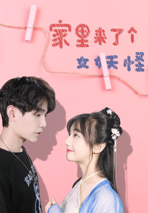 家里来了个女妖怪(21集) 家里来了个女妖怪(21集)热门短剧推广