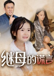 继母的谎言(37集) 继母的谎言(37集)火爆短剧抢先看
