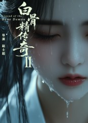 白骨精传奇第二季(13集) 白骨精传奇第二季(13集)热播古装短剧