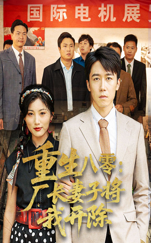 重生八零厂长妻子将我开除(50集) 重生八零厂长妻子将我开除(50集)哪个短剧网能看