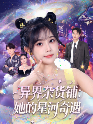 异界杂货铺_她的星河奇遇（92集）全集都在这里了