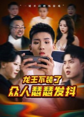 龙王不装了众人瑟瑟发抖(75集) 龙王不装了众人瑟瑟发抖(75集)在线看到大结局
