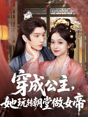 穿成公主她玩转朝堂做女帝(67集) 穿成公主她玩转朝堂做女帝(67集)抢先看新短剧