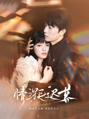 情深已迟暮(50集) 情深已迟暮(50集)免费看短剧全集