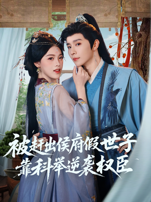 被赶出侯府假世子靠科举逆袭权臣(79集) 被赶出侯府假世子靠科举逆袭权臣(79集)短剧在线观看