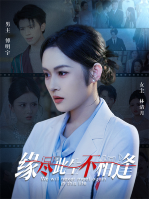 缘尽此生不相逢(30集) 缘尽此生不相逢(30集)短剧热播抢先看