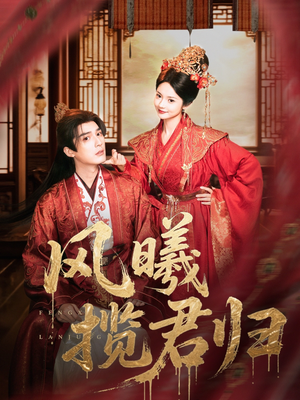 风曦揽君归(70集) 风曦揽君归(70集)免费观看