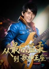 重生从最后温柔到歌神王座(56集) 重生从最后温柔到歌神王座(56集)短剧片段推荐