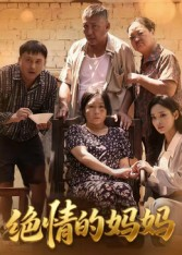 绝情的妈妈(50集) 绝情的妈妈(50集)80到100集