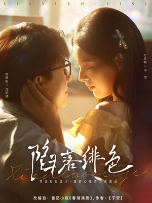 陷落绯色(80集) 陷落绯色(80集)原创精彩短剧