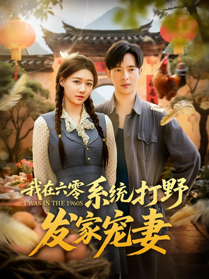 我在六零系统打野发家宠妻(68集) 我在六零系统打野发家宠妻(68集)上热门短剧