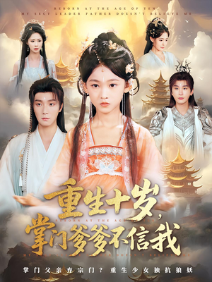 重生十岁,掌门爹爹不信我&重生十岁掌门爹爹不信我(60集) 重生十岁,掌门爹爹不信我&重生十岁掌门爹爹不信我(60集)热播短剧分享