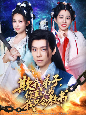 欺我弟子,你真以为我只会教书&欺我弟子你真以为我只会教书(80集) 欺我弟子,你真以为我只会教书&欺我弟子你真以为我只会教书(80集)一口气看完全集