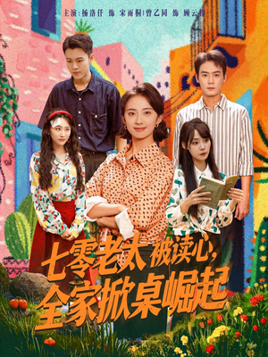七零老太被读心全家掀桌崛起(84集) 七零老太被读心全家掀桌崛起(84集)热播短剧追不停