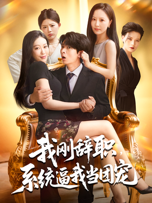 我刚辞职,系统逼我当团宠&我刚辞职系统逼我当团宠(80集) 我刚辞职,系统逼我当团宠&我刚辞职系统逼我当团宠(80集)大结局太过瘾了