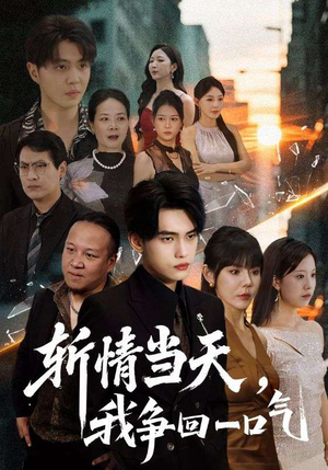 斩情当天我争回一口气(80集) 斩情当天我争回一口气(80集)短剧全集抢先看