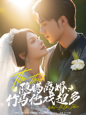 隐瞒离婚,竹马他戏超多&隐瞒离婚竹马他戏超多(63集) 隐瞒离婚,竹马他戏超多&隐瞒离婚竹马他戏超多(63集)短剧推荐上热门