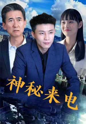 神秘来电(100集) 神秘来电(100集)精彩短剧后续
