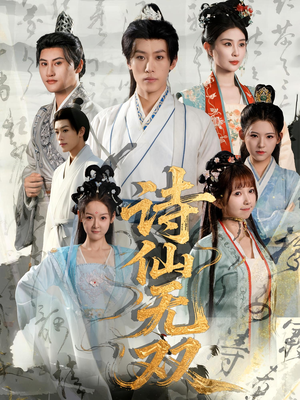 诗仙无双(70集) 诗仙无双(70集)热门短剧分享